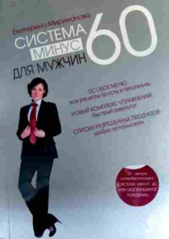 Книга Мириманова Е. Система минус 60 для мужчин, 11-17796, Баград.рф